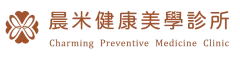 晨米健康美學診所